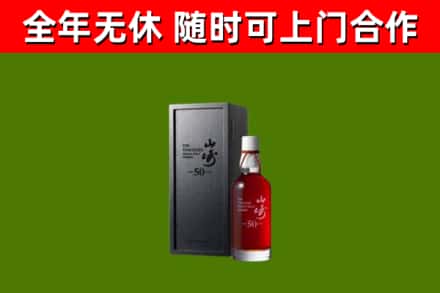 江岸回收山崎洋酒